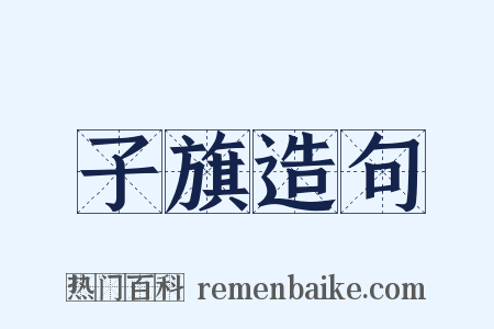 子旗造句是什么意思的图片